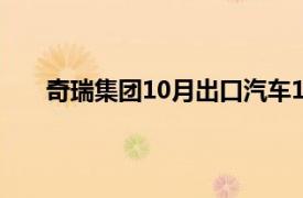 奇瑞集團(tuán)10月出口汽車111922輛，同比增長(zhǎng)18.8%