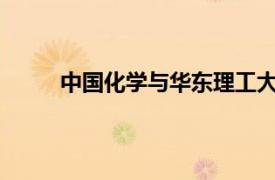 中國化學(xué)與華東理工大學(xué)簽署戰(zhàn)略合作框架協(xié)議