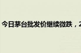 今日茅臺批發(fā)價繼續(xù)微跌，24年飛天茅臺原箱報(bào)2335元/瓶
