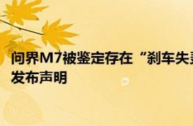 問界M7被鑒定存在“剎車失靈”和“人為修改數(shù)據(jù)”賽力斯汽車發(fā)布聲明