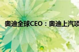 奧迪全球CEO：奧迪上汽項(xiàng)目首款車型明年夏季投放市場(chǎng)