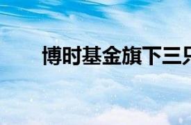 博時(shí)基金旗下三只寬基產(chǎn)品宣布降費(fèi)