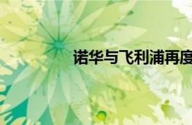 諾華與飛利浦再度簽署戰(zhàn)略合作備忘錄