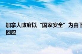 加拿大政府以“國家安全”為由下令關(guān)閉字節(jié)跳動加拿大子公司，TikTok回應(yīng)