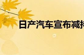 日產(chǎn)汽車宣布減持三菱汽車部分股份