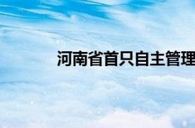 河南省首只自主管理S基金設(shè)立，規(guī)模5億元
