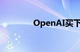OpenAI買下域名chat.com