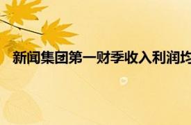 新聞集團(tuán)第一財(cái)季收入利潤(rùn)均實(shí)現(xiàn)增長(zhǎng)，宣布首席財(cái)務(wù)官變更