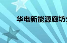 華電新能源廊坊公司增資至1.7億元