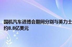 國(guó)機(jī)汽車進(jìn)博會(huì)期間分別與英力士汽車 Stellantis（中國(guó)）簽約，簽約金額約8.8億美元