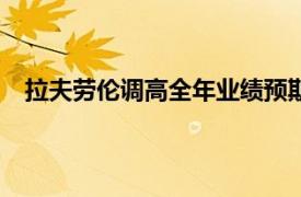 拉夫勞倫調(diào)高全年業(yè)績(jī)預(yù)期，第二財(cái)季營(yíng)收同比增長(zhǎng)6%