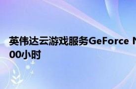 英偉達(dá)云游戲服務(wù)GeForce Now明年起將限制游戲時(shí)長(zhǎng)：每月100小時(shí)