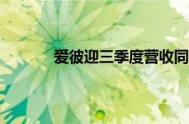 愛彼迎三季度營(yíng)收同比增長(zhǎng)10%至37億美元