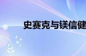 史賽克與鎂信健康簽署合作備忘錄