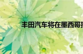 豐田汽車將在墨西哥投資14.5億美元增加產量