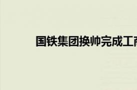 國鐵集團換帥完成工商變更，郭竹學任董事長