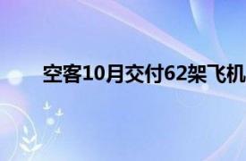 空客10月交付62架飛機，今年以來累計交付559架