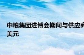 中糧集團進博會期間與供應商簽約采購農產品，簽約規模超百億美元