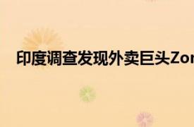 印度調查發現外賣巨頭Zomato和Swiggy違反反壟斷法