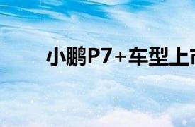 小鵬P7+車型上市當天大定超3萬臺