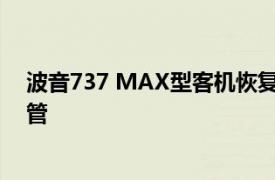 波音737 MAX型客機(jī)恢復(fù)生產(chǎn)在即，美航管局稱將加強(qiáng)監(jiān)管