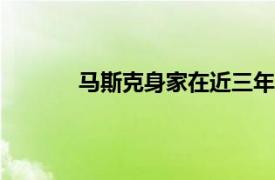 馬斯克身家在近三年來首次突破3000億美元