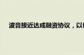 波音接近達(dá)成融資協(xié)議，以幫助供應(yīng)商勢必銳航空系統(tǒng)公司