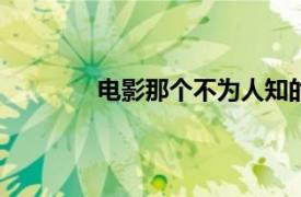 電影那個(gè)不為人知的故事總票房破4000萬
