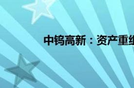 中鎢高新：資產(chǎn)重組事項(xiàng)于11月15日上會(huì)