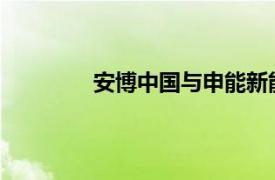 安博中國與申能新能源簽署戰略合作協議