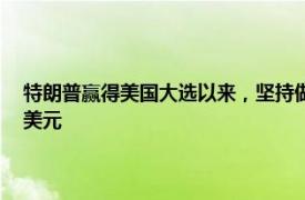 特朗普贏得美國大選以來，堅持做空特斯拉的對沖基金據悉已虧損超50億美元