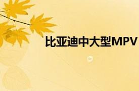 比亞迪中大型MPV“夏”內飾手繪圖公布