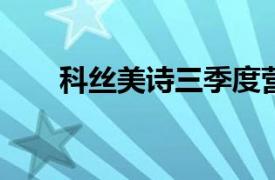 科絲美詩三季度營收同比增長15.6%