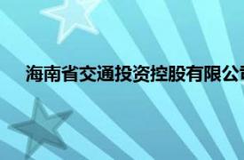 海南省交通投資控股有限公司原董事長黃興海接受審查調查