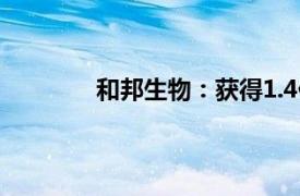 和邦生物：獲得1.4億元回購股份融資支持