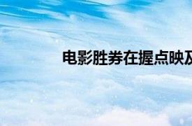 電影勝券在握點映及預售總票房破1000萬