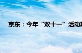 京東：今年“雙十一”活動期間購物用戶數同比增長超20%