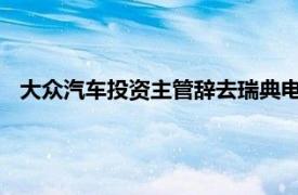 大眾汽車投資主管辭去瑞典電池制造商Northvolt董事會職務