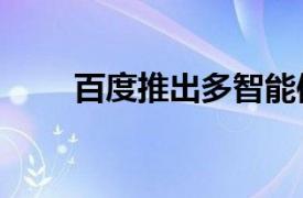百度推出多智能體協作工具“秒噠”