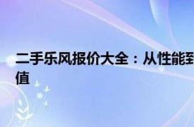 二手樂風報價大全：從性能到價格全面解讀二手雪佛蘭樂風的價值