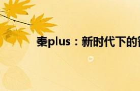 秦plus：新時代下的智能科技與傳統文化融合