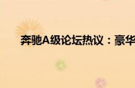 奔馳A級論壇熱議：豪華入門車型的魅力與獨特之處