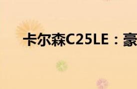卡爾森C25LE：豪華與性能的完美結合