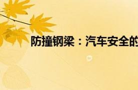 防撞鋼梁：汽車安全的關鍵要素及其重要性解析