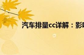 汽車排量cc詳解：影響性能與油耗的重要因素