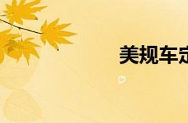 美規車定義與概述