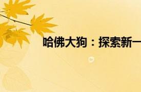 哈佛大狗：探索新一代智能伴侶的無限魅力