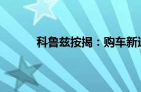 科魯茲按揭：購車新選擇，輕松實現汽車夢想