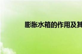 膨脹水箱的作用及其重要性和應用場景解析