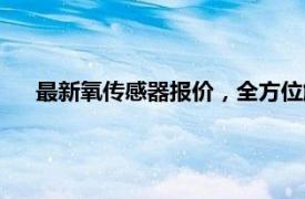 最新氧傳感器報價，全方位解讀市場走勢，購買攻略一覽！